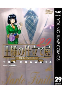楽天kobo電子書籍ストア 王様の仕立て屋 サルト フィニート 29 大河原遁 楽天kobo電子書籍ストア 王様の仕立て屋 サルト フィニート 29 大河原遁